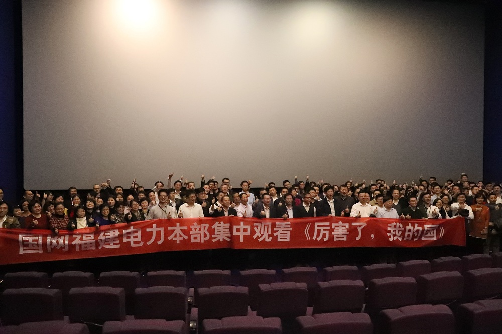 福建電力組織觀看電影《厲害了，我的國》