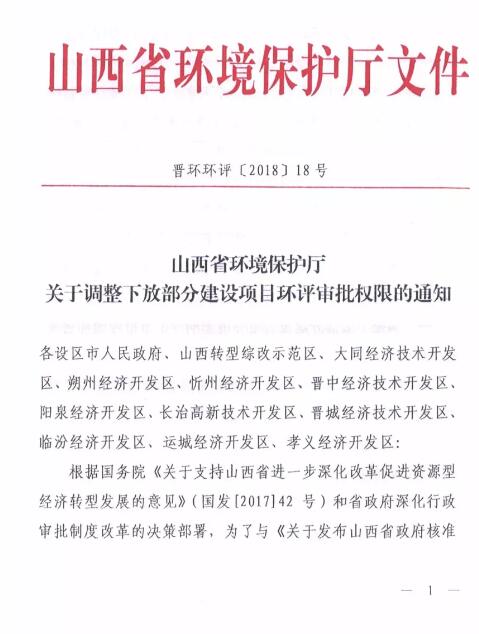 山西省環(huán)保廳：調(diào)整下放全部風(fēng)力發(fā)電項(xiàng)目環(huán)評(píng)審批權(quán)限！（附通知）