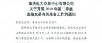 重慶2018年第二季度直接交易工作19日展開(kāi)
