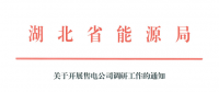 湖北將對(duì)首批68家售電公司展開(kāi)調(diào)研