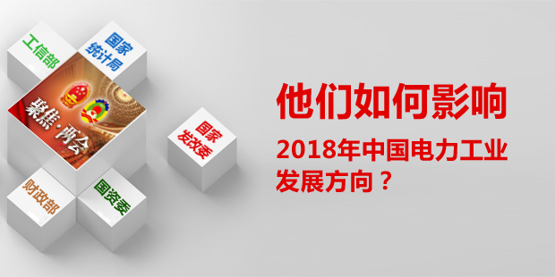 他們?nèi)绾斡绊懥?018年中國(guó)電力工業(yè)發(fā)展方向？