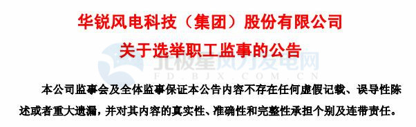 趙青華辭任華銳風(fēng)電第三屆監(jiān)事會(huì)職工監(jiān)事、監(jiān)事會(huì)主席