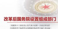 重磅！國(guó)務(wù)院機(jī)構(gòu)改革方案來(lái)了，將不再保留<font color=