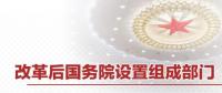 重磅 | 國務(wù)院機構(gòu)改革方案來了 這些新部門將亮相！