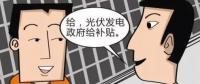 戶用光伏發(fā)電多合算：銀行貸款支持 享受政府補(bǔ)貼 余電賣(mài)給國(guó)家