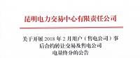 云南關(guān)于開(kāi)展2018年2月用戶（售電公司）事后合約轉(zhuǎn)讓交易及售電公司電量終分的公告