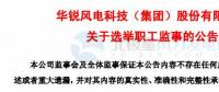 趙青華辭任華銳風電第三屆監(jiān)事會職工監(jiān)事、監(jiān)事會主席