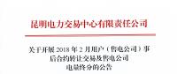 云南2月用戶（售電公司）事后合約轉(zhuǎn)讓交易及售電公司電量終分展開(kāi)