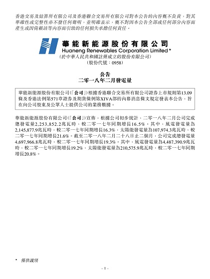 華能新能源2月風(fēng)電發(fā)電量21.46億千瓦時(shí) 同比增長16.3%