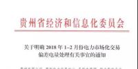 貴州關(guān)于明確2018年1-2月份電力市場化交易偏差電量處理有關(guān)事宜的通知