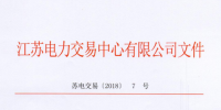 2018年江蘇電力市場準入用戶名單（第三次更新）