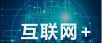 能源互聯(lián)網(wǎng)+？七種行業(yè)融合前景可期