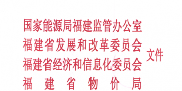 福建省電力市場(chǎng)交易規(guī)則發(fā)布:配售電公司可承擔(dān)配電區(qū)域內(nèi)電費(fèi)收取和結(jié)算業(yè)務(wù)