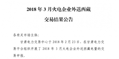 3月甘肅火電企業(yè)、新能源外送西藏、外送青海交易結(jié)果公告