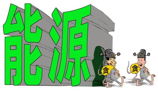 能源部門(mén)與綜合部門(mén)如何相處是能源監(jiān)管體制改革的焦點(diǎn)