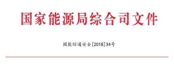 國家能源局：調(diào)整全國電力安全生產(chǎn)委員會名單 多家風電開發(fā)商領導在內(nèi)（附通知）