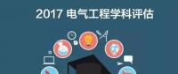 漲姿勢(shì) | 2017全國電氣工程學(xué)科評(píng)估結(jié)果出爐，你的學(xué)校排第幾？