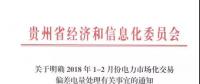 貴州：1-2月市場化交易電量少于合同電量5%以外的少用電量免考核費(fèi)用