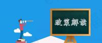 關(guān)于支持福州海上風電裝備產(chǎn)業(yè)園加快發(fā)展的四條措施》的圖解