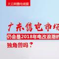 大云網(wǎng)售電觀察：廣東售電市場仍會(huì)是2018年電改浪潮的獨(dú)角獸嗎？