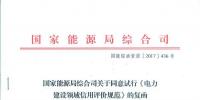 國家能源局綜合司關(guān)于同意試行《電力建設(shè)領(lǐng)域<font color=