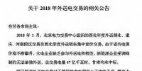 新能源企業(yè)零中標(biāo)！甘肅電力交易中心發(fā)布2018年<font color=