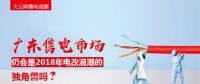大云網(wǎng)售電觀察：廣東售電市場仍會是2018年電改浪潮的獨(dú)角獸嗎？