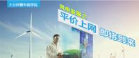 大云網(wǎng)售電商學(xué)院：風(fēng)電發(fā)展之平價上網(wǎng)即將到來！