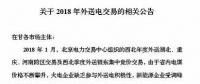 新能源企業(yè)零中標(biāo)！甘肅電力交易中心發(fā)布2018年外送電交易相關(guān)公告（附文件）