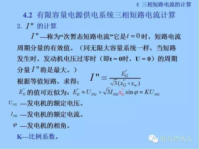 電網(wǎng)短路電流計(jì)算精解63