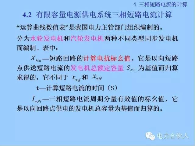 電網(wǎng)短路電流計(jì)算精解67