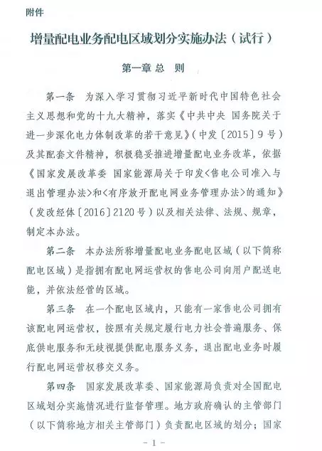國家發(fā)改委正式印發(fā)《增量配電業(yè)務(wù)配電區(qū)域劃分實(shí)施辦法》