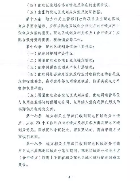 國家發(fā)改委正式印發(fā)《增量配電業(yè)務(wù)配電區(qū)域劃分實(shí)施辦法》