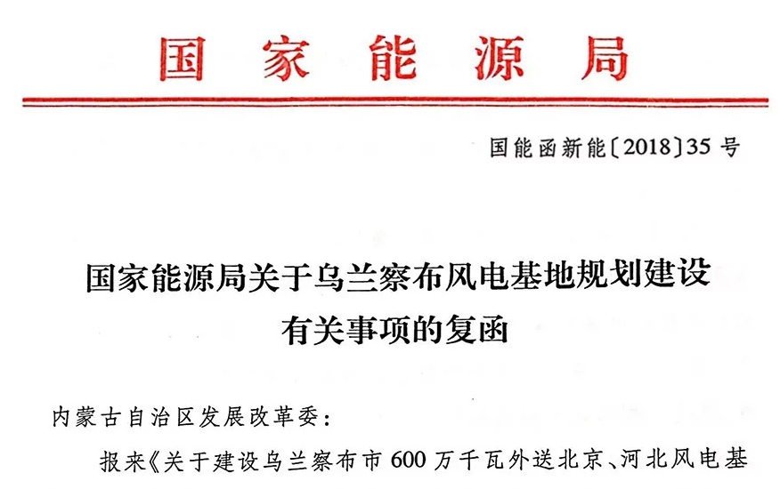 國家能源局關(guān)于烏蘭察布風(fēng)電基地規(guī)劃建設(shè)有關(guān)事項(xiàng)的復(fù)函