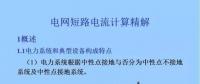 電力人必備知識！電網(wǎng)短路電流計算精解