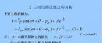 電力人必備知識！電網(wǎng)短路電流計算精解（二）