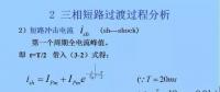 電力人必備知識！電網(wǎng)短路電流計算精解（三）