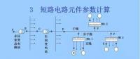 電力人必備知識！電網(wǎng)短路電流計算精解（四）