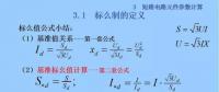 電力人必備知識！電網(wǎng)短路電流計算精解（五）