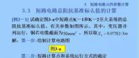 電力人必備知識(shí)！電網(wǎng)短路電流計(jì)算精解（七）