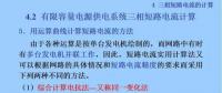 電力人必備知識(shí)！電網(wǎng)短路電流計(jì)算精解（十）