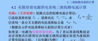 電力人必備知識！電網(wǎng)短路電流計算精解（十一）
