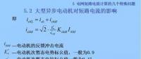 電力人必備知識！電網(wǎng)短路電流計算精解（十三）