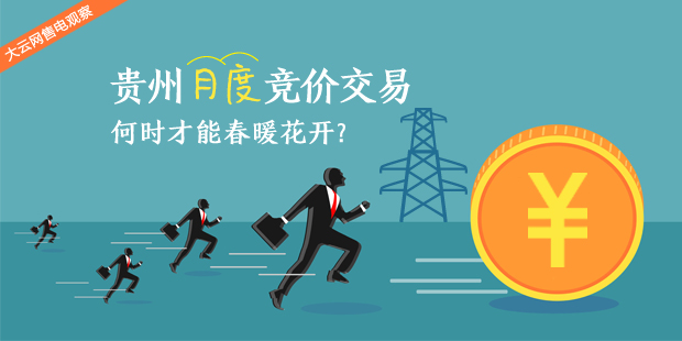 大云網(wǎng)售電觀察：貴州月度競價交易，何時才能春暖花開？