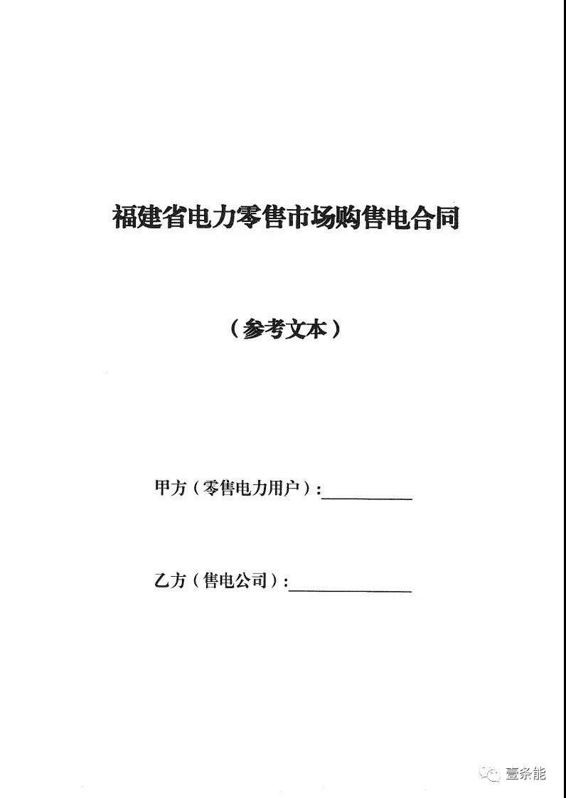 福建發(fā)布售電合同示范文本，含固定價(jià)差、價(jià)差分成、固定價(jià)差+分成三種模式