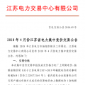 4月份江蘇電力集中競價(jià)交易：單機(jī)容量13.5萬千瓦級及以上火電、核電均可參與
