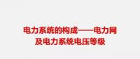 【圖文詳解】電力網(wǎng)及電力系統(tǒng)電壓等級