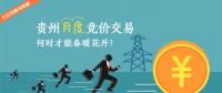 大云網(wǎng)售電觀察：貴州月度競價(jià)交易，何時(shí)才能春暖花開？