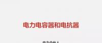 【圖文解讀】電力人應(yīng)該掌握的電力電容器和電抗器知識(shí)