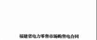 福建發(fā)布售電合同示范文本，含固定價(jià)差、價(jià)差分成、固定價(jià)差+分成三種模式